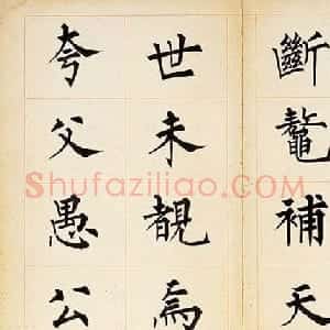 溥儒楷书册页《萃锦园》