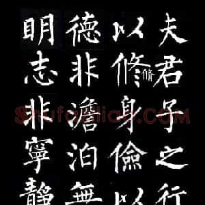 柳公权楷书集字《诫子书》