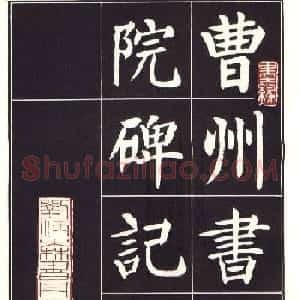 刘炳森楷书字帖《曹州书画院碑记》