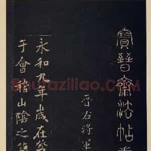 宋拓书法《宝晋斋法帖》卷第二