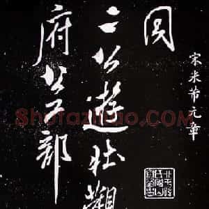 宋米芾元章行书欣赏《壮观帖》