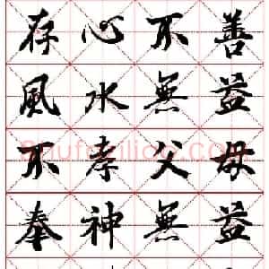 林则徐十无益格言－高清毛笔行书集字帖三种