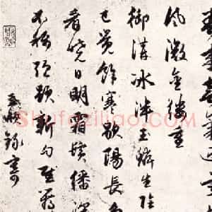 元代赵孟頫行书《人日立春》