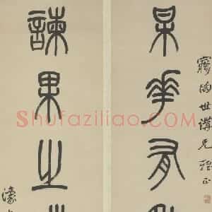 杨沂孙篆书七言联