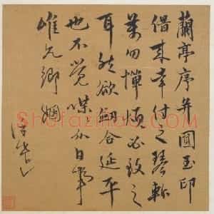 饶介行书兰亭帖