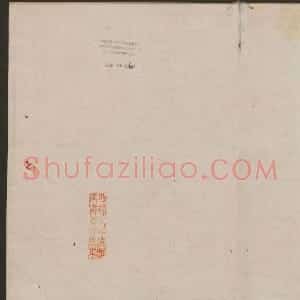 蔡襄楷书欣赏 古香斋宝藏蔡帖卷四