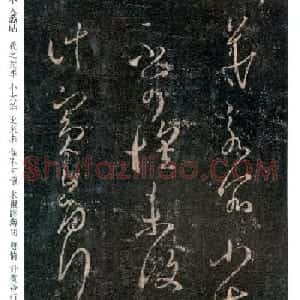 王羲之草书《小大悉帖》