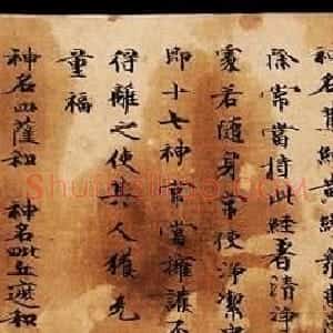 敦煌楷书书法欣赏《佛说延寿命经》