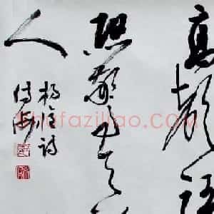 胡传海毛笔书法作品
