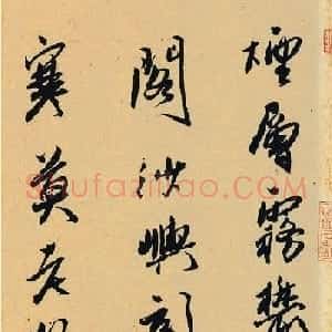 元代书法家冯海粟行书七言诗