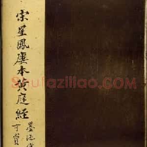 王羲之楷书欣赏《黄庭经》宋拓本