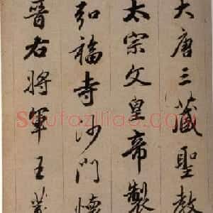 清代查升行书临《大唐三藏圣教序》