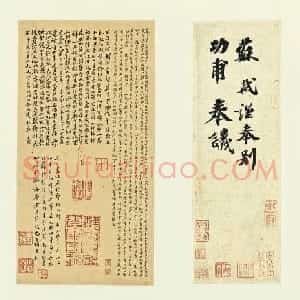 唐宋八大家之一苏轼书法欣赏《功甫帖》