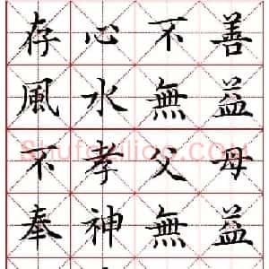 林则徐十无益格言－高清毛笔楷书集字帖两种