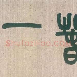 清代黄慎77岁草书欣赏《桃花源记》