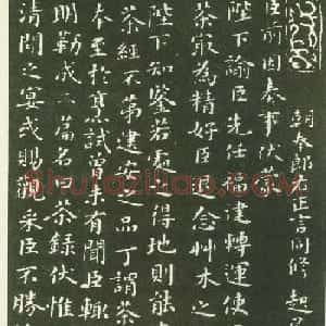 北宋蔡襄楷书碑帖欣赏《茶录》