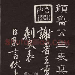 颜真卿行书欣赏《颜鲁公三表真迹》