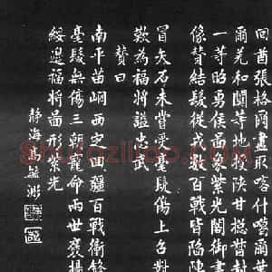 近代高毓浵楷书杨遇春传赞