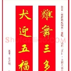 金字春联：赵孟頫书法集字对联38副