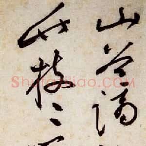 文徵明狂草艺术《草书诗卷》