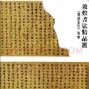 敦煌书法精品选《佛说生经残卷》