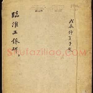 北齐书法石刻欣赏《临淮王像碑》上册