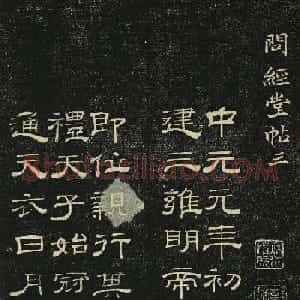 清代隶书碑帖《问经堂帖》第三卷
