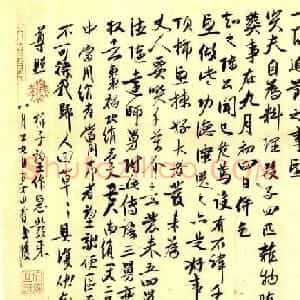 赵孟頫之女赵由晰书法墨迹《家书帖页》