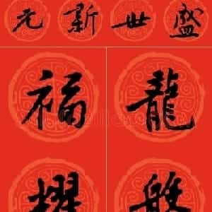 黄庭坚书法集字龙年春联14副
