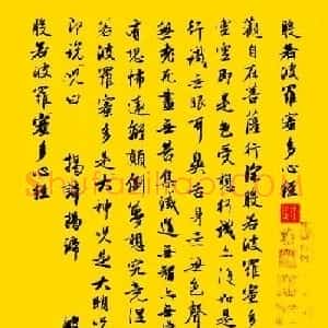 赵孟頫竖幅作品《松雪道人奉为日林和上书心经》