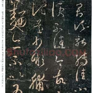 王羲之草书拓本《转佳帖》