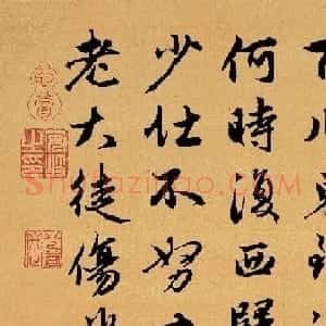 赵孟頫行书集字《长歌行》