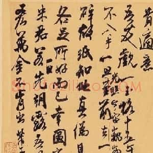 米芾行草书帖欣赏《适意帖》高清图
