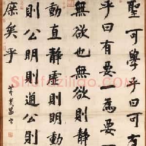 明代董其昌楷书赏析《周子通书》