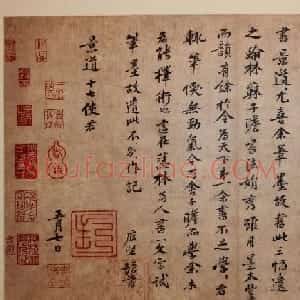 黄庭坚行书欣赏《致景道十七使君书》