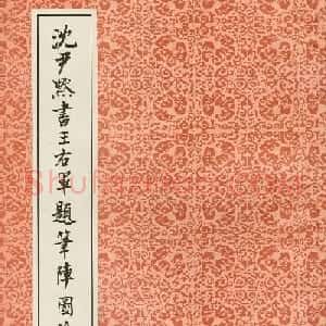 沈尹默楷书字帖《王右军题笔阵图后》