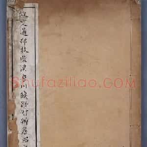 徐世昌楷书《大总统颁给詹天佑之碑》
