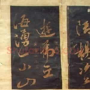 米芾法书旧拓《陪杨次公游虎丘》