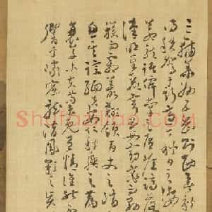 祝允明草书《录五岳赋文》