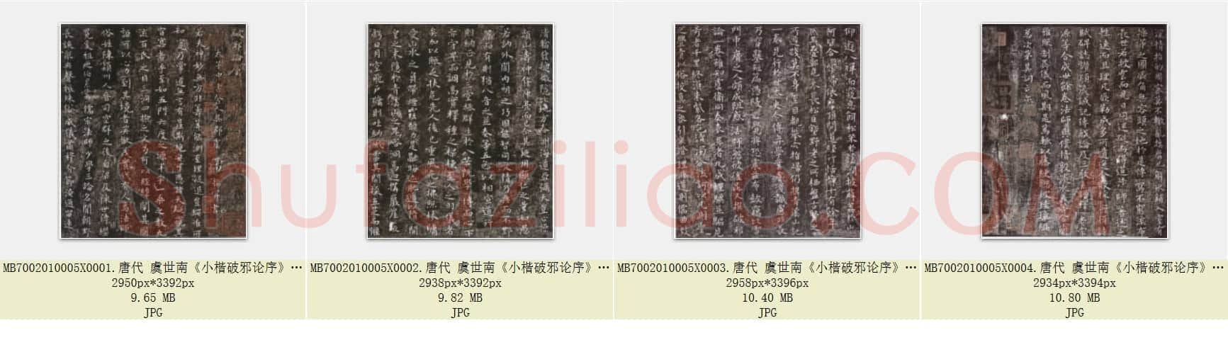 唐代 虞世南《小楷破邪论序》小楷书 日本三井纪念美术馆藏 共4页