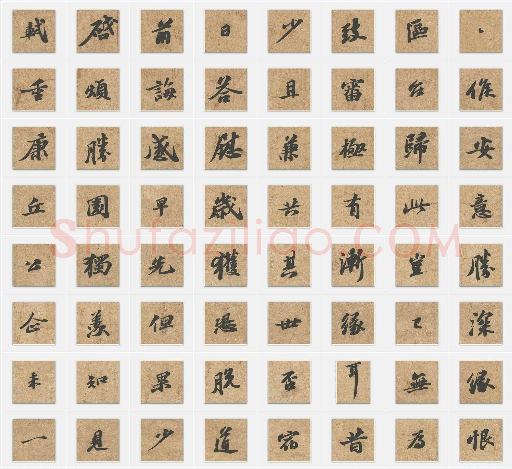 北宋苏轼《归安丘园帖》行书单字帖