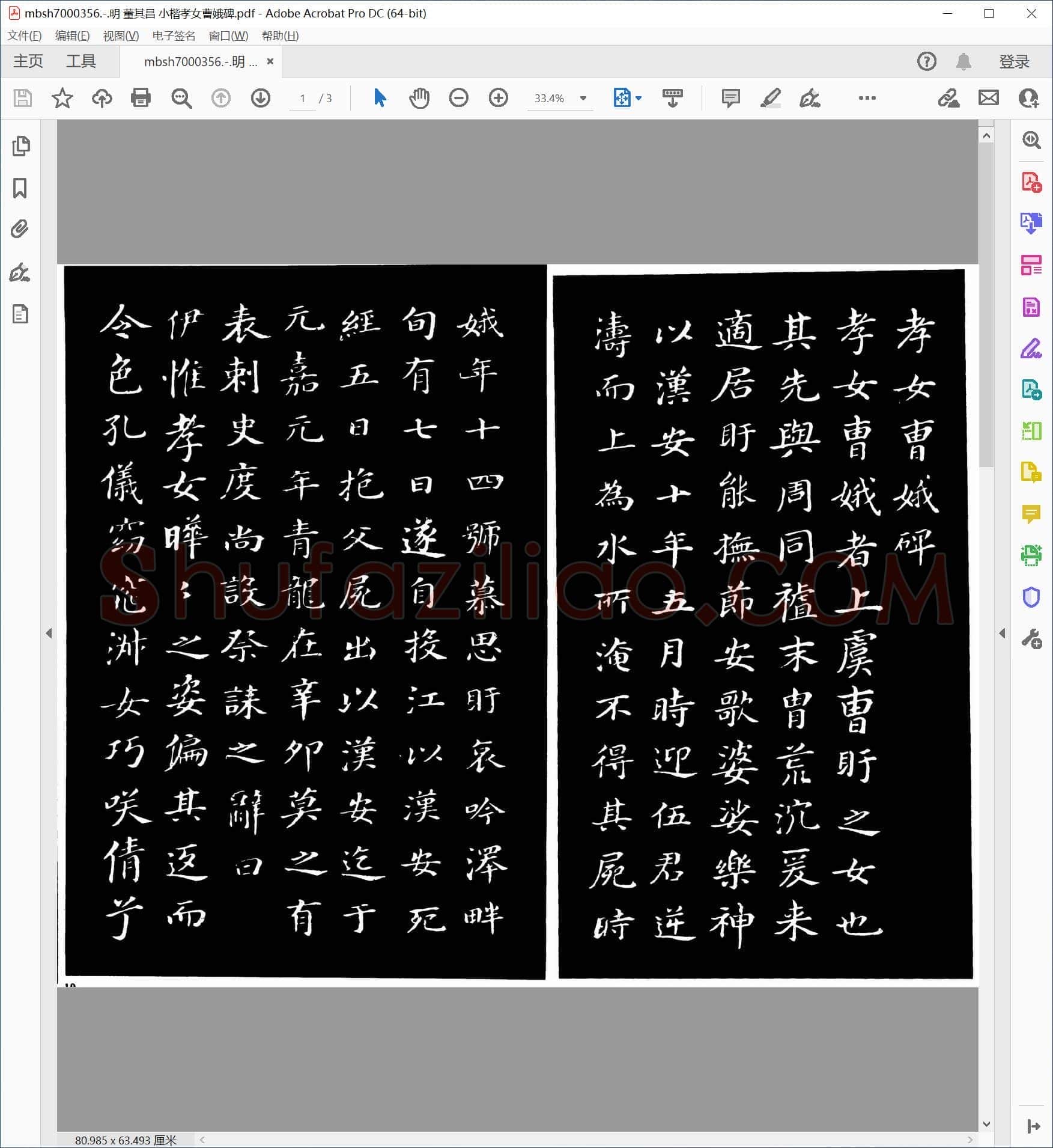 明 董其昌 小楷孝女曹娥碑