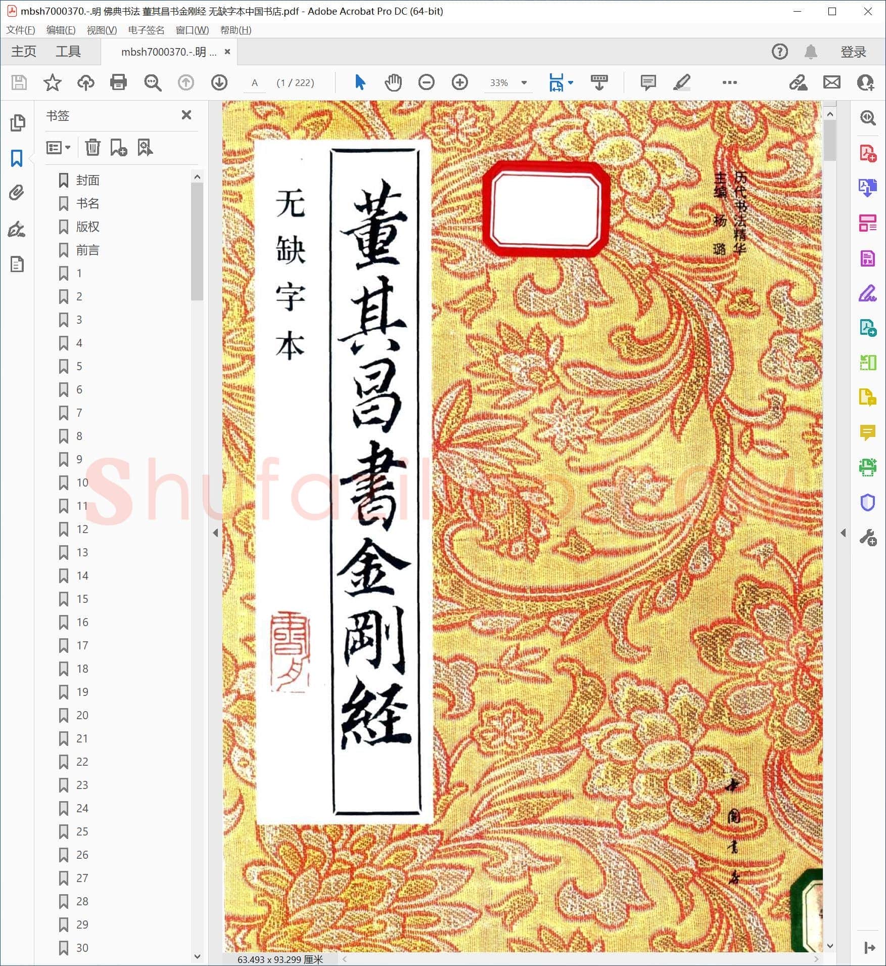 明 佛典书法 董其昌书金刚经 无缺字本中国书店