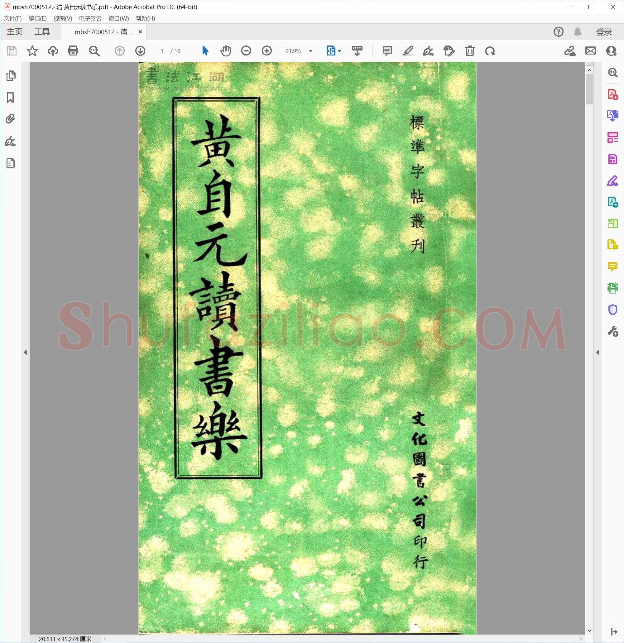清 黄自元读书乐