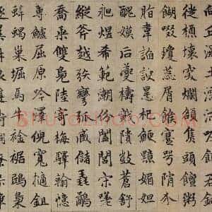 元 赵孟俯《续千字文》24.3×153.3 行楷书
