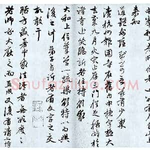 元 赵孟俯《致中峰和尚札》行书
