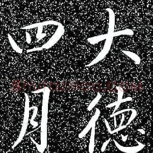 元 赵孟俯 楷书《雅宣帖》共19页