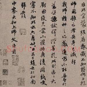 元 赵孟俯 致中峰和尚尺牍(十一札)共11页