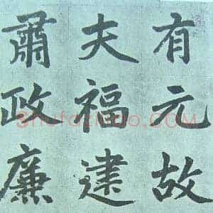 元 赵孟俯《仇锷墓志铭》行楷书 墨迹 日本阳明文库藏 两版本 共101页