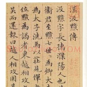 元 赵孟俯《汲黯传册》传 小楷 纸本 朱丝栏 日本东京永青文库藏 共22页